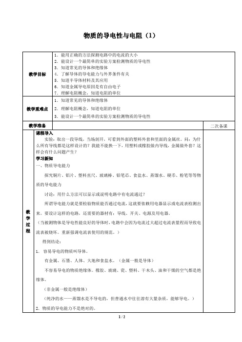 浙教版科学八年级上册：4.3 物质的导电性与电阻  教案