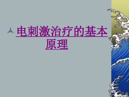 医学电刺激治疗的基本原理专题课件