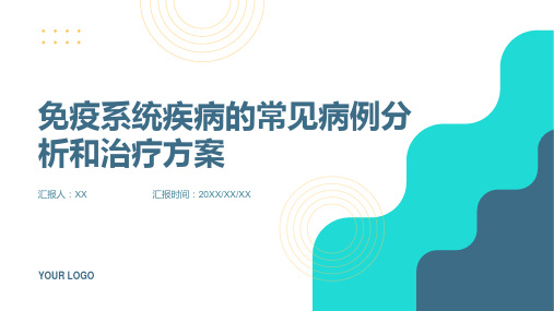 免疫系统疾病的常见病例分析和治疗方案