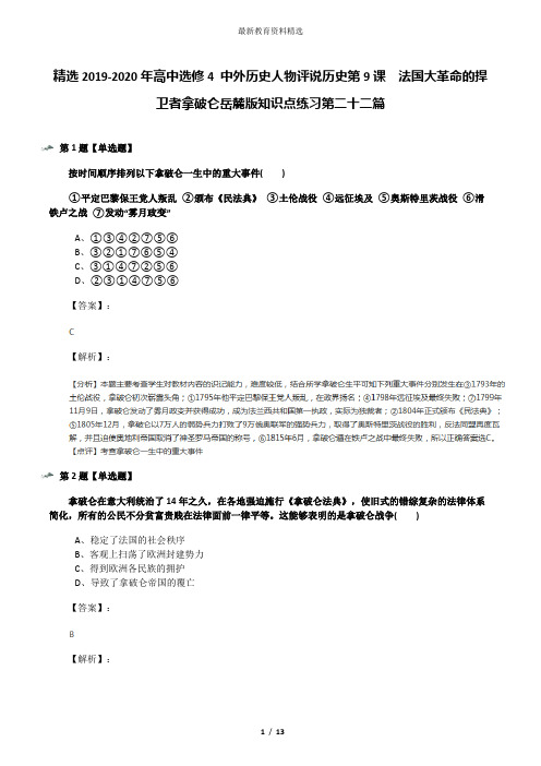 精选2019-2020年高中选修4 中外历史人物评说历史第9课  法国大革命的捍卫者拿破仑岳麓版知识点练习第二十二