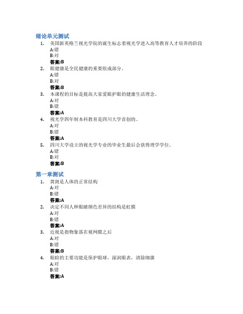 eye我所爱-呵护你的眼智慧树知到答案章节测试2023年四川大学