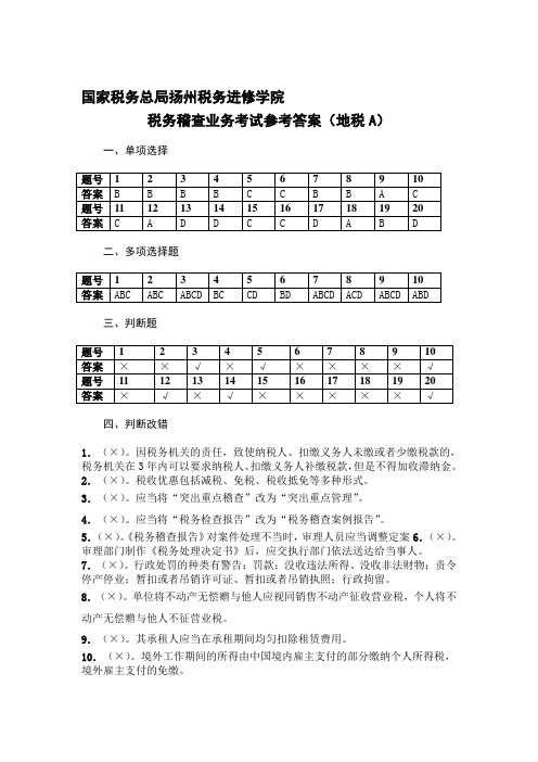 税务稽查培训班业务考试试题(地税A)参考答案