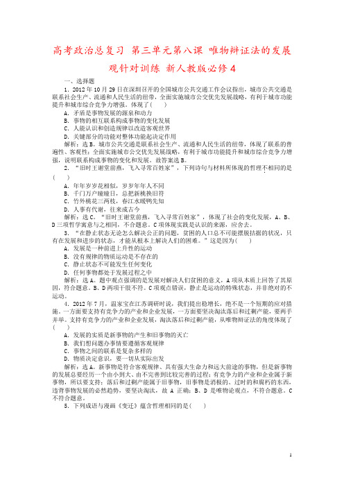 高考政治总复习 第三单元第八课 唯物辩证法的发展观针对训练 新人教版必修4