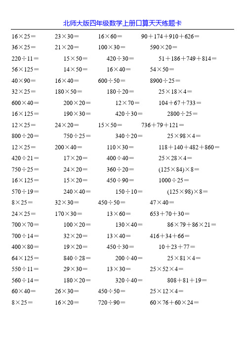 北师大版四年级数学上册口算天天练题卡25