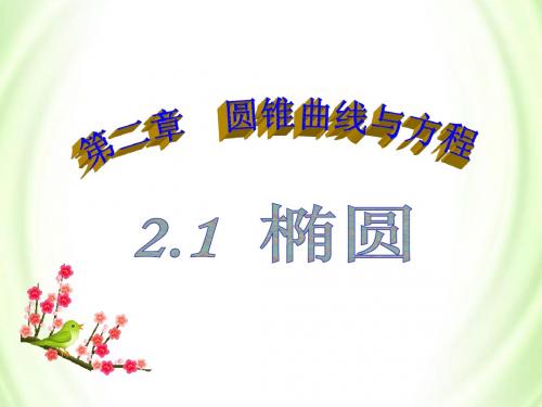 2.1.1椭圆及其标准方程2