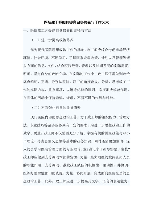医院政工师如何提高自身修养与工作艺术