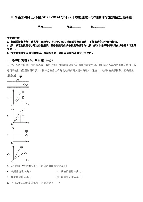 山东省济南市历下区2023-2024学年八年级物理第一学期期末学业质量监测试题含答案