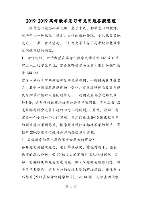 高考数学复习常见问题答疑整理