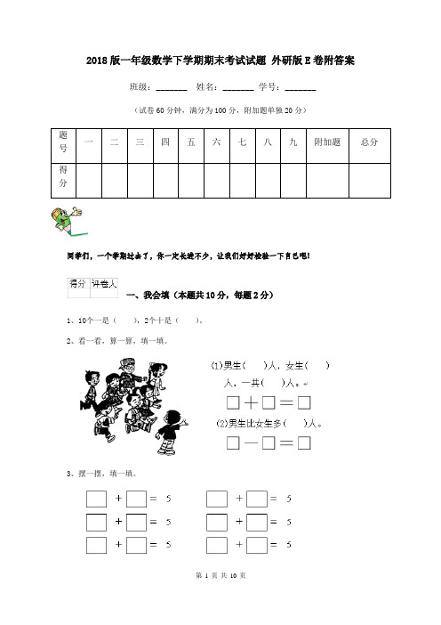 2018版一年级数学下学期期末考试试题 外研版E卷附答案