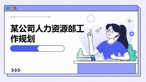 某公司人力资源部工作规划