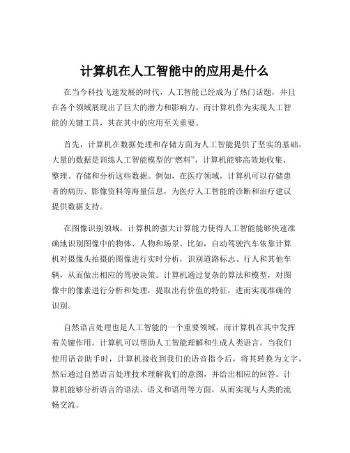 计算机在人工智能中的应用是什么