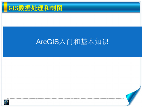 1.ArcGIS入门