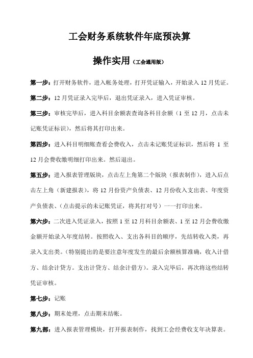 工会财务系统软件年底预决算