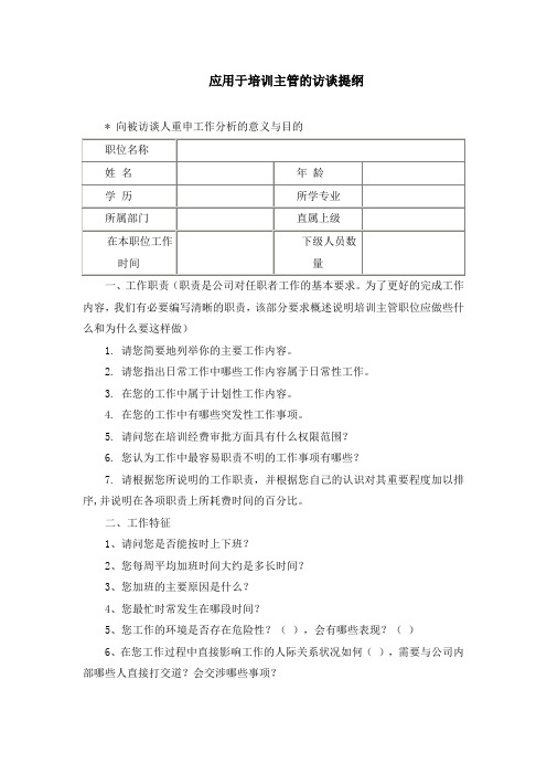 应用于培训主管的访谈提纲