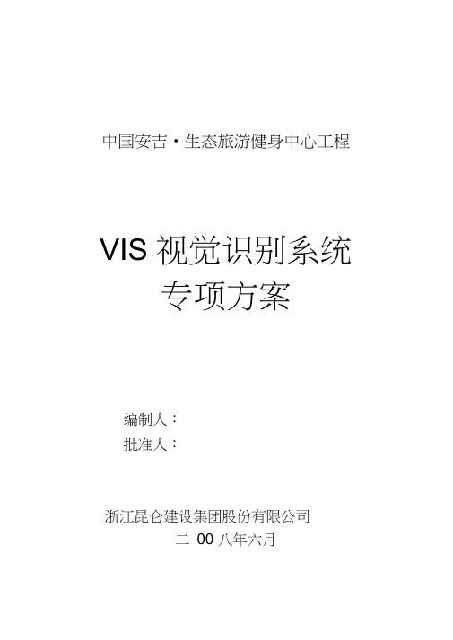 VIS视觉识别系统专项方案