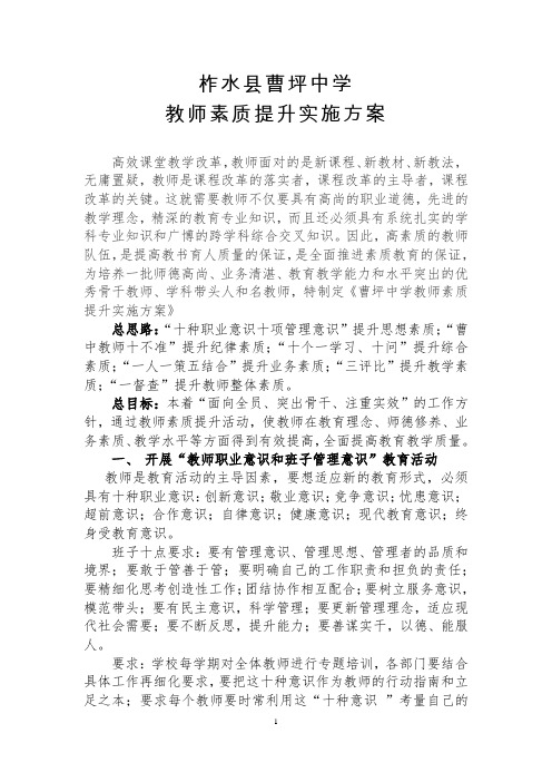 曹坪中学提升教师素质方案