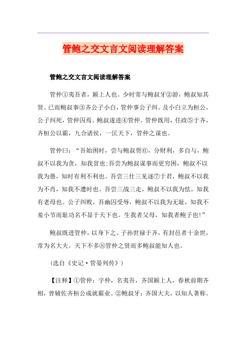 管鲍之交文言文阅读理解答案