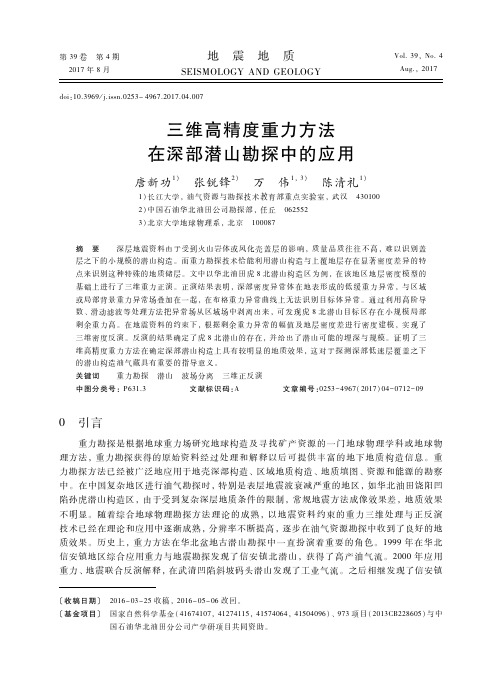 三维高精度重力方法在深部潜山勘探中的应用