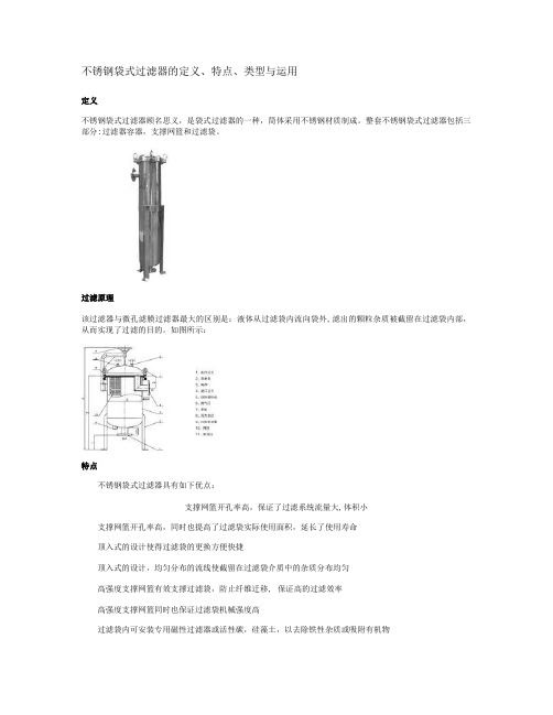 不锈钢袋式过滤器的定义、特点、类型与运用(精)