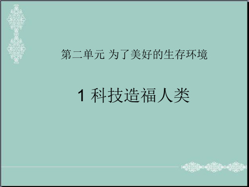 五年级下册品德课件-科学技术为人类造福｜沪教版 (共18张PPT) PPT