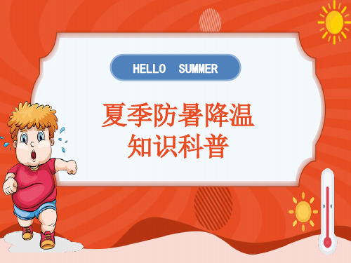 夏季防暑小知识(课件)-小学生主题班会通用版