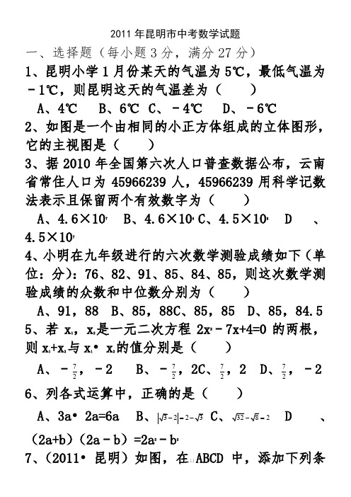 2011年昆明市中考数学试题及答案