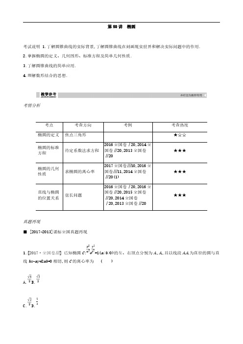 2019届高考理科数学一轮复习精品学案：第50讲 椭圆(含解析)