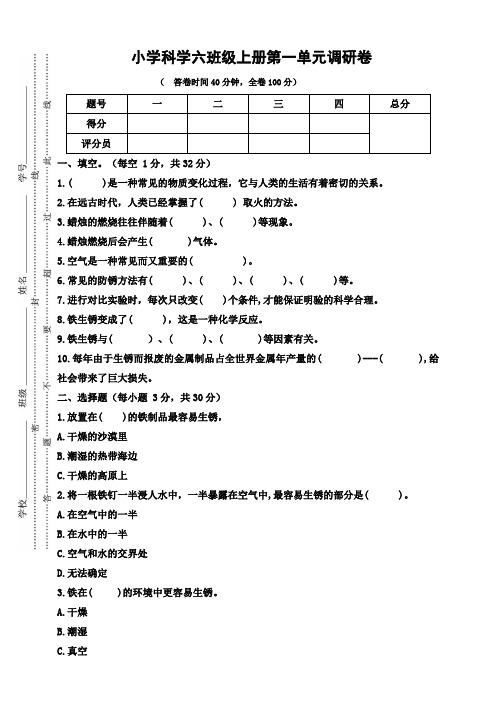 人教鄂教版小学科学六上-【人教鄂教版小学科学六年级上册第01单元调研卷(含答案)】