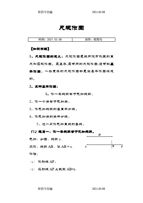 尺规作图方法大全(正式)之欧阳与创编