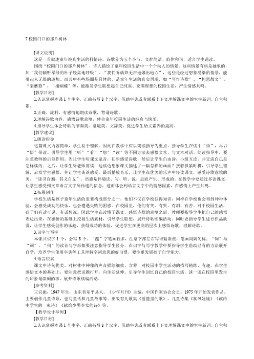 校园门口的那片树林语文A版教案