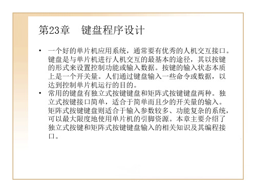 单片机教程-键盘程序设计23