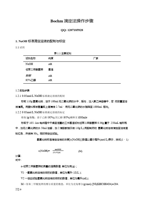 活性炭表面酸性官能团的测定(Boehm滴定法).doc