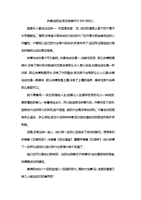 拼搏,我的生活主旋律作文600字初二