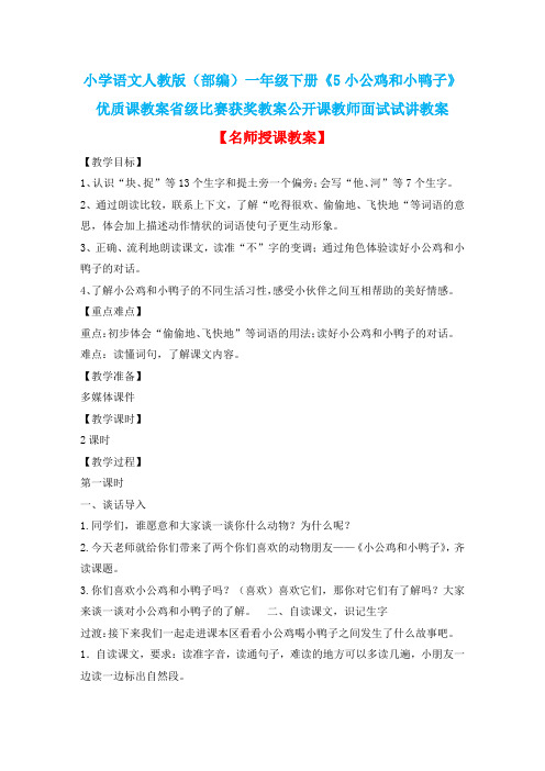 小学语文人教版(部编)一年级下册《5小公鸡和小鸭子》优质课省级比赛获奖教案公开课教师面试试讲教案n092