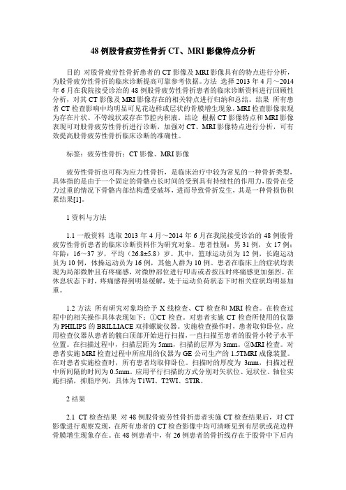 48例股骨疲劳性骨折CT、MRI影像特点分析