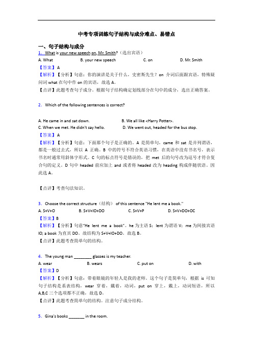 中考专项训练句子结构与成分难点、易错点