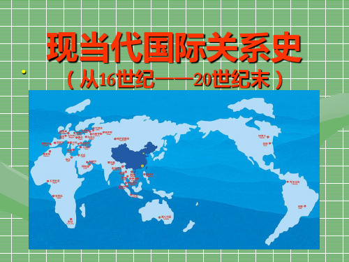 现当代国际关系史  第六章