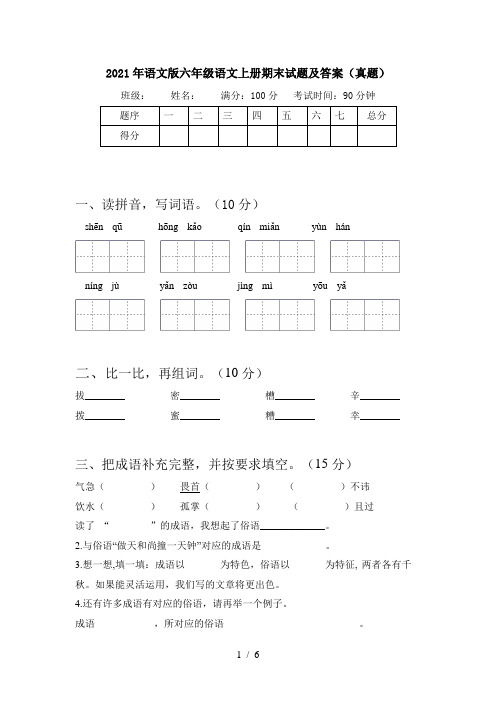 2021年语文版六年级语文上册期末试题及答案(真题)