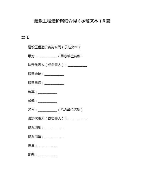 建设工程造价咨询合同(示范文本)6篇