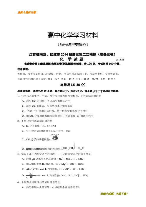 【精品试卷】高考化学复习江苏省南京、盐城市高三第二次模拟(淮安三模)化学试题(WORD版)(复习必备)