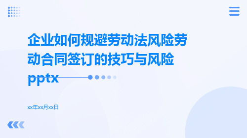 企业如何规避劳动法风险劳动合同签订的技巧与风险