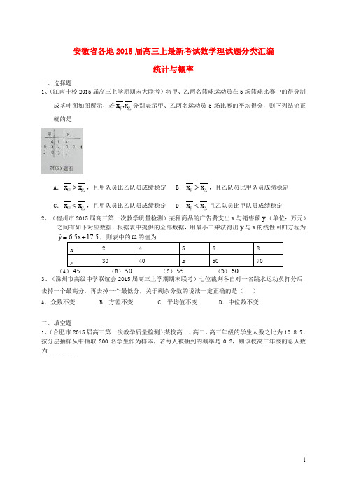 安徽省各地2015届高三数学上学期最新考试试题分类汇编 统计与概率 理(含解析)汇总