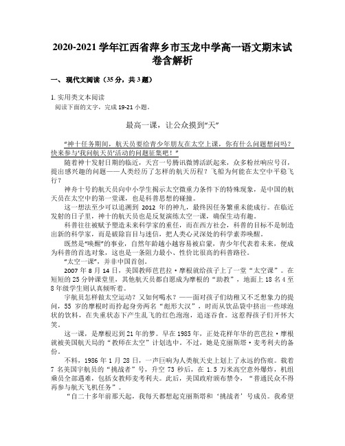 2020-2021学年江西省萍乡市玉龙中学高一语文期末试卷含解析