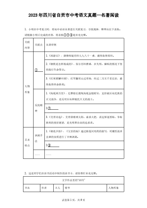 2023年四川省自贡市中考语文真题—名著阅读(含解析)