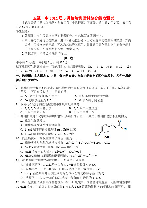 云南省玉溪一中高三理综(化学部分)5月校统测