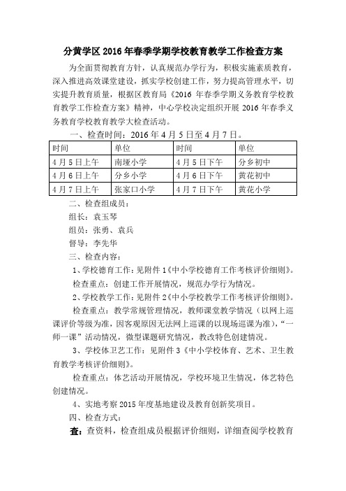 分黄学区2016年春季学期学校教育教学工作检查方案