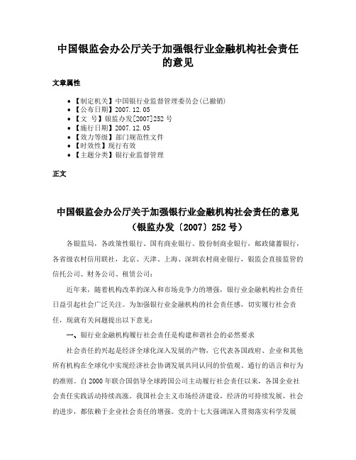 中国银监会办公厅关于加强银行业金融机构社会责任的意见