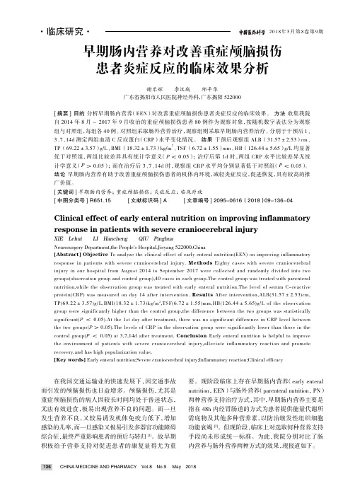 早期肠内营养对改善重症颅脑损伤患者炎症反应的临床效果分析