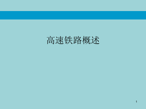 高速铁路概述教学ppt