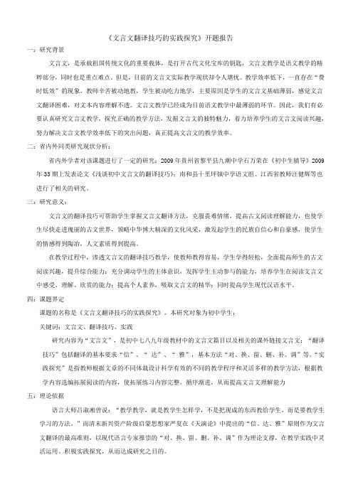 文言文翻译技巧的实践探究开题报告